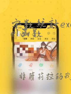 字数统计excel函数