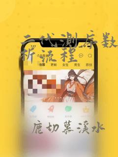 二代测序数据分析流程