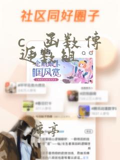 c 函数传递数组