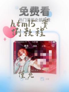 html5 实例教程