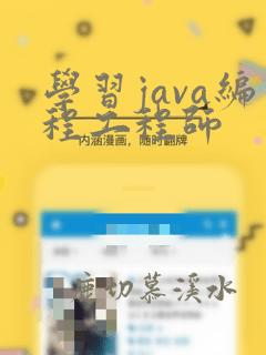 学习java编程工程师