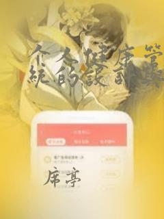 个人健康管理系统的设计与实现