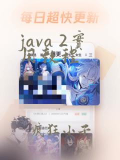 java 2实用教程