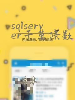 sqlserver千万条数据优化