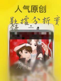 数据分析实习记录