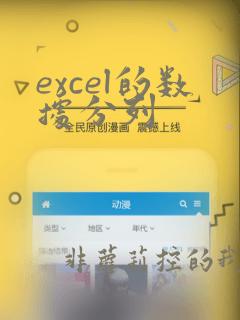 excel的数据分列
