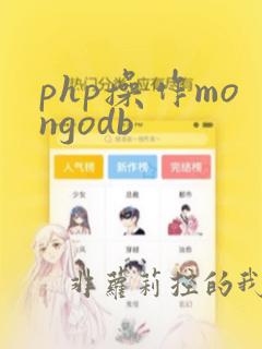 php操作mongodb