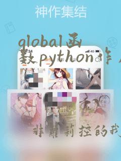 global函数python作用