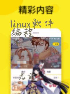 linux软件编程