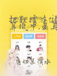 把数据存储到计算机中,并具体体现数据
