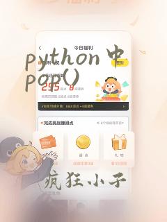 python中pop()