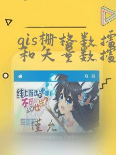 gis栅格数据和矢量数据的区别