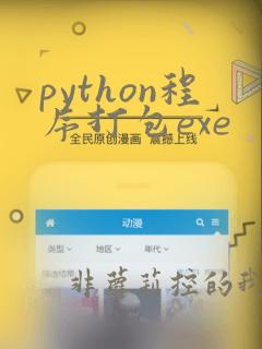 python程序打包exe