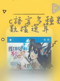 c语言多种类型数据运算