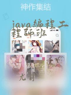 java编程工程师班