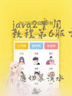 java2实用教程第6版电子版