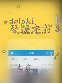 delphi 替换字符串