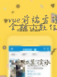 vue前端处理金额小数位