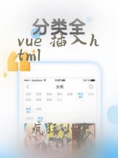 vue 插入html