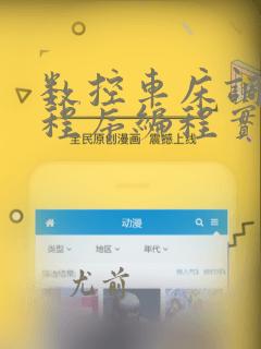 数控车床调用子程序编程实例带图