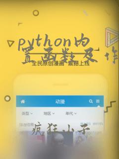 python内置函数及作用