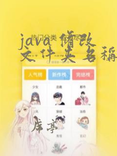 java 修改文件夹名称