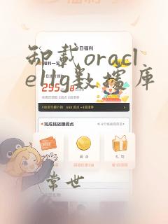 卸载oracle11g数据库