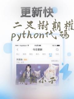 二叉树期权定价python代码