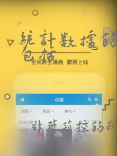统计数据的类型包括