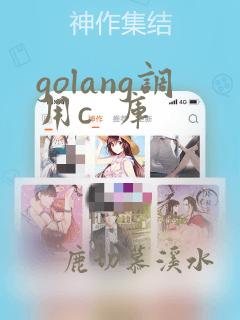 golang调用c  库