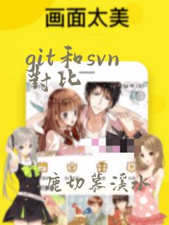 git和svn对比