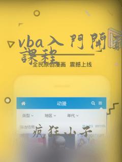 vba入门开窍课程