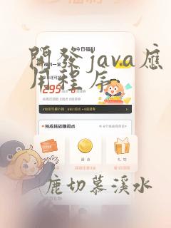 开发java应用程序