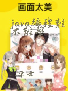 java编程难不难学