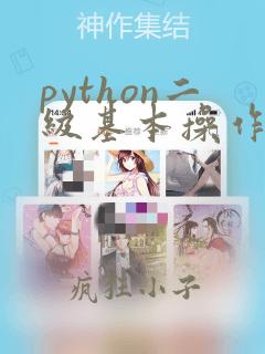 python二级基本操作题