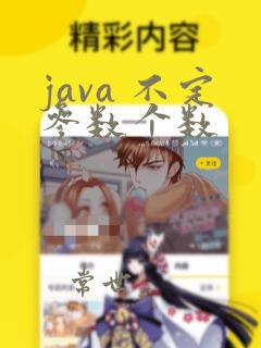 java 不定参数个数