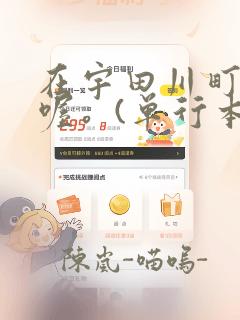 在宇田川町等我喔。(单行本)