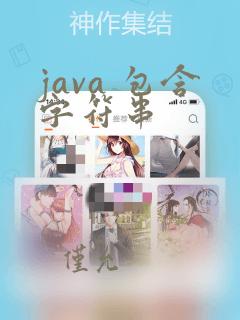java 包含字符串