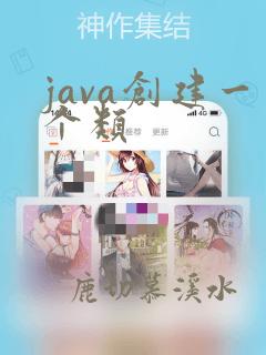 java创建一个类