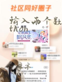 输入两个数python