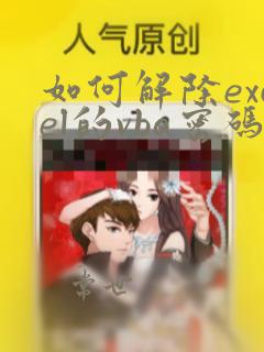 如何解除excel的vba密码