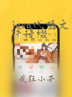 java代码文件后缀