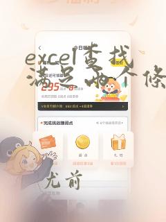 excel查找满足两个条件的数据