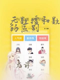 元数据和数据元的区别