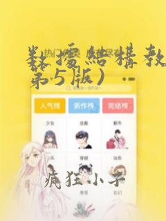 数据结构教程(第5版)