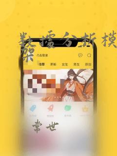 数据分析模型框架