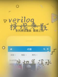 verilog模块参数
