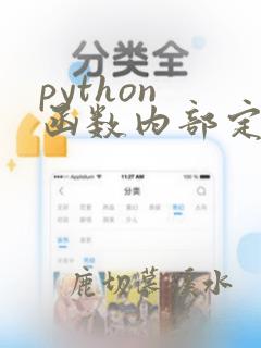 python 函数内部定义全局变量