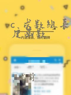 c  求数组长度函数