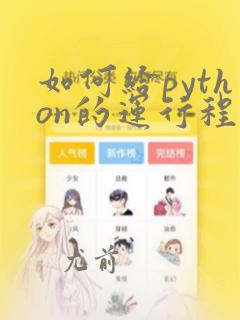 如何给python的运行程序截图